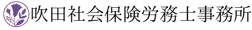 吹田社会保険労務士事務所